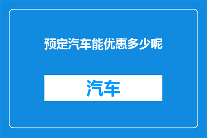 预定汽车能优惠多少呢