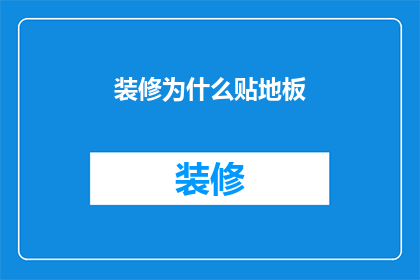 装修为什么贴地板