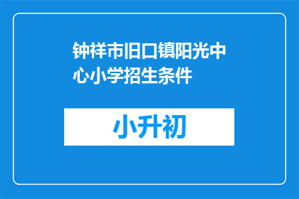 钟祥市旧口镇阳光中心小学招生条件