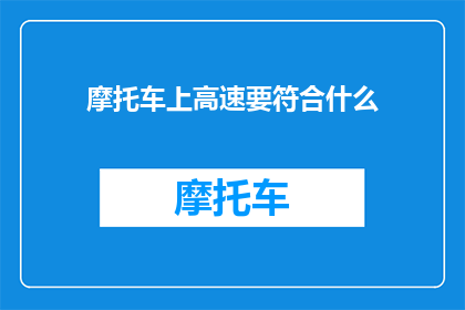 摩托车上高速要符合什么
