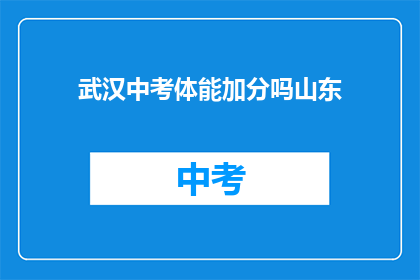 武汉中考体能加分吗山东