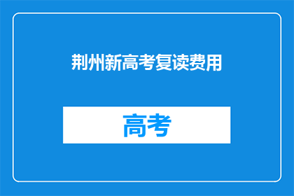 荆州新高考复读费用