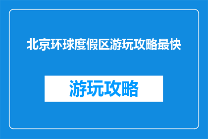 北京环球度假区游玩攻略最快
