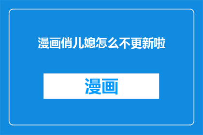 漫画俏儿媳怎么不更新啦