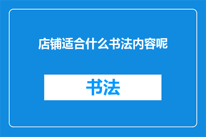 店铺适合什么书法内容呢