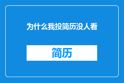 为什么我投简历没人看