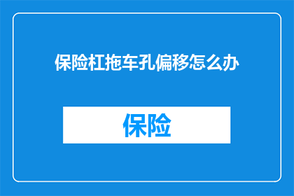 保险杠拖车孔偏移怎么办