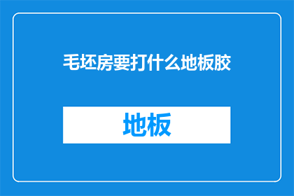 毛坯房要打什么地板胶