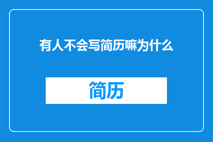有人不会写简历嘛为什么