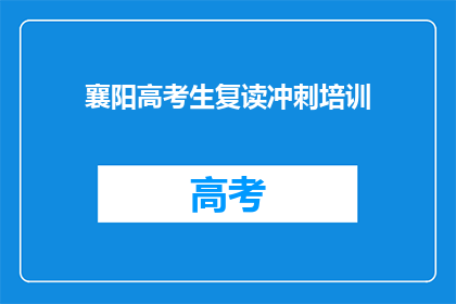 襄阳高考生复读冲刺培训