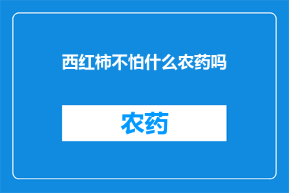 西红柿不怕什么农药吗