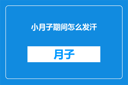 小月子期间怎么发汗