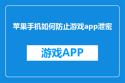 苹果手机如何防止游戏app泄密