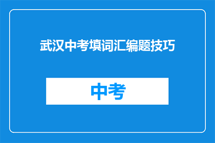 武汉中考填词汇编题技巧