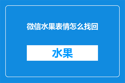 微信水果表情怎么找回