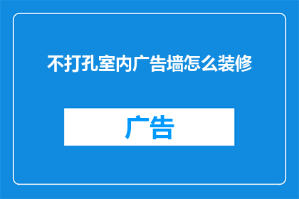 不打孔室内广告墙怎么装修