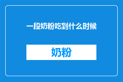 一段奶粉吃到什么时候