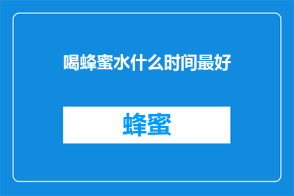 喝蜂蜜水什么时间最好