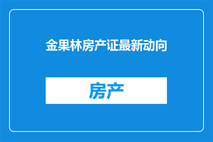 金果林房产证最新动向