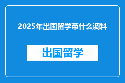 2025年出国留学带什么调料