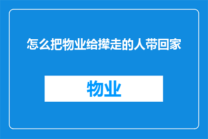 怎么把物业给撵走的人带回家