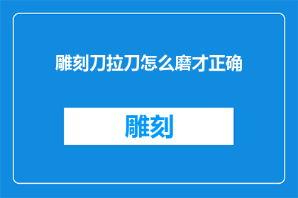 雕刻刀拉刀怎么磨才正确