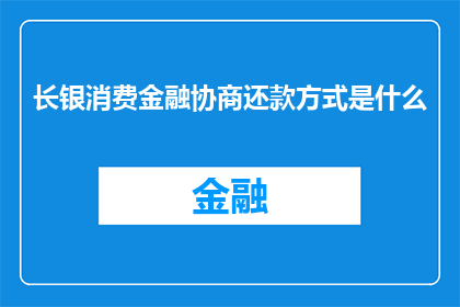 长银消费金融协商还款方式是什么