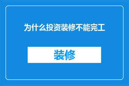 为什么投资装修不能完工