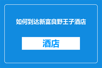 如何到达新富良野王子酒店