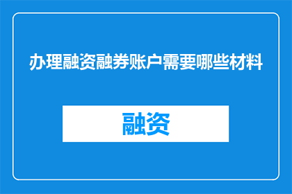 办理融资融券账户需要哪些材料