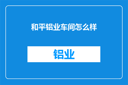 和平铝业车间怎么样