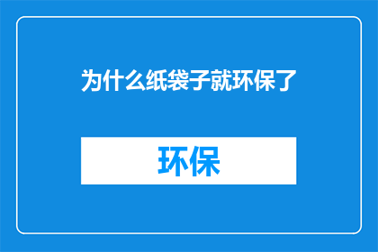 为什么纸袋子就环保了