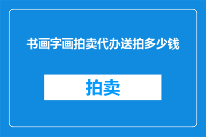 书画字画拍卖代办送拍多少钱