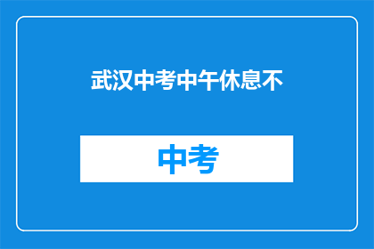 武汉中考中午休息不