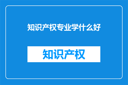 知识产权专业学什么好