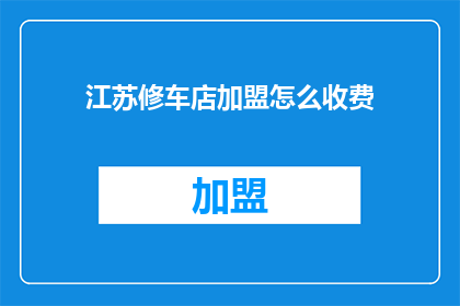 江苏修车店加盟怎么收费