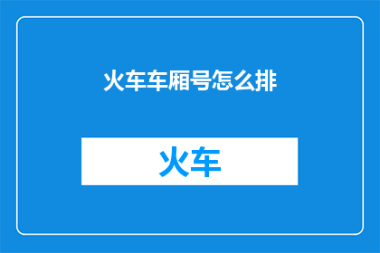 火车车厢号怎么排