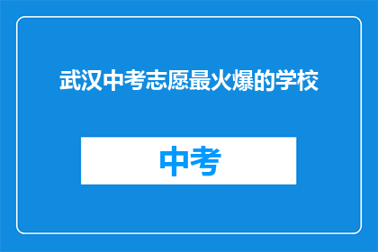 武汉中考志愿最火爆的学校