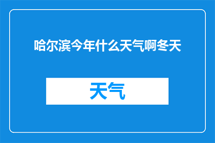 哈尔滨今年什么天气啊冬天