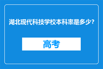 湖北现代科技学校本科率是多少？
