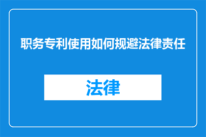 职务专利使用如何规避法律责任