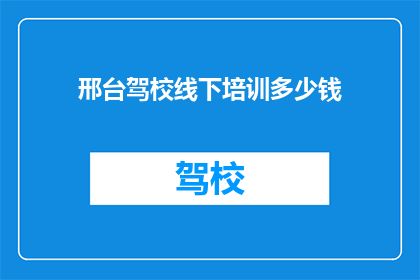 邢台驾校线下培训多少钱