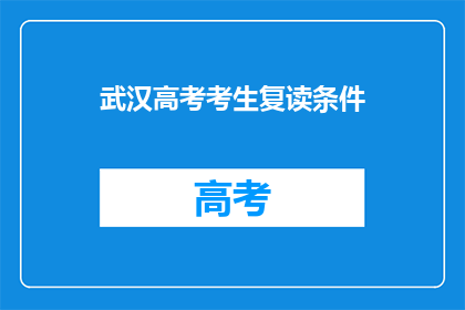武汉高考考生复读条件