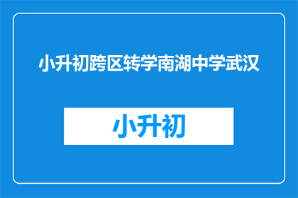 小升初跨区转学南湖中学武汉