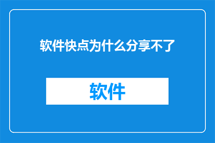 软件快点为什么分享不了