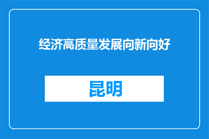 经济高质量发展向新向好