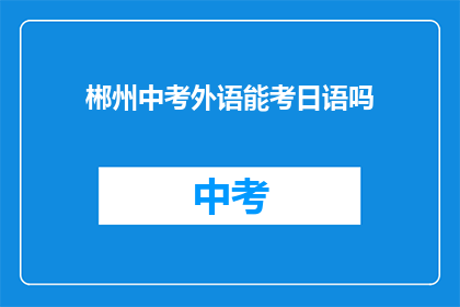 郴州中考外语能考日语吗