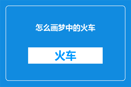 怎么画梦中的火车