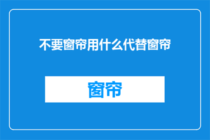 不要窗帘用什么代替窗帘