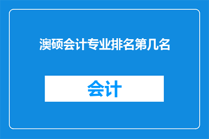 澳硕会计专业排名第几名